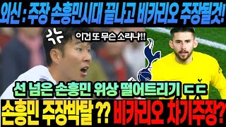 팩트체크 손흥민 주장 완장 박탈 차기 주장 비카리오 계속 모욕당하고 있는 손흥민 이 모든 것이 다니엘 레비 때문인 이유 ㄷㄷ [upl. by Ymeon]