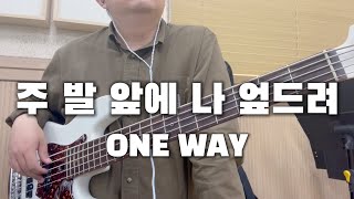 🎸  주 발 앞에 나 엎드려  ONE WAY  BASS  찬양  커버 [upl. by Adlez]