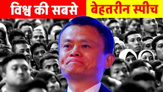 Jack Ma  World Best Speech Ever In Hindi  By Ham sikhenge [upl. by Novia]