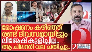 ചിലന്തിവലയിൽ കുടുങ്ങി ലിജേഷ്  Valapattanam Robbery Case [upl. by Akimihs]