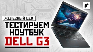 Самый доступный и сбалансированный Обзор ноутбука Dell G3 — ЖЦ — Игромания [upl. by Liebman]