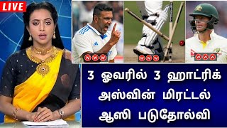 IND vs AUS 3rd Test Highlights  மூன்று ஓவரில் மூன்று ஹாட்ரிக்  அஸ்வின் அபார உலகசாதனை [upl. by Anelam]