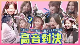 TWICE 트와이스 高音 噪音 對決 ｜High Pitch Challenge ｜ 클레오파트라 게임 [upl. by Nosloc]