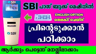 എസ് ബി ഐ പാസ്ബുക്ക് പ്രിന്റിംഗ് മെഷിനിൽ സ്വയം പ്രിന്റെടുക്കാം  SBI Passbook Entry machine malayalam [upl. by Uphemia]