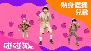 學恐龍做體操  熱身體操兒歌  碰碰狐pinkfong ！兒童兒歌 [upl. by Annalla41]