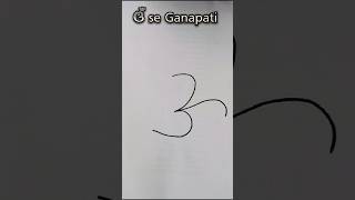 Om se Ganapati kidart drawing shorts ytshorts satisfying art drawinglessonsforkids [upl. by Ver]