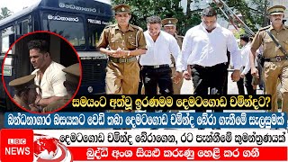 දෙමටගොඩ චමින්ද රටින් පැන්නීමේ කුමන්ත්‍රණයක් බුද්ධි අංශට හසුවෙයි  Dematagoda Chaminda  LBC News [upl. by Hanyaz734]