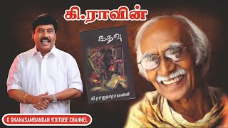 கிராவின் கதவு  Ki Rajanarayanan Story [upl. by Oxford152]