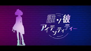 MV誰ソ彼アイデンティティー  田中摩美々 4K 60fps [upl. by Shermie]