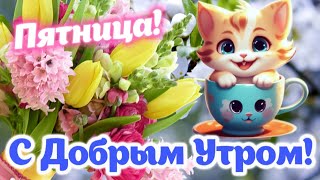 С Пятницей 🎉 С Добрым Утром 🌺 Весёлые пожелания Доброго утра Пятницы✌️ [upl. by Madison]