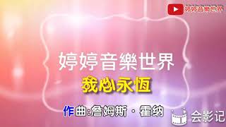 鐵達尼號主題曲《我心永恆》中文版 [upl. by Arnst]