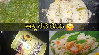 ಅಕ್ಕಿ ರವೆ ರೆಸಿಪಿ ಒಮ್ಮೆ ಟ್ರೈ ಮಾಡಿ 😋 ricebased semolina or rice sooji 👌🏻 [upl. by Aisaim164]