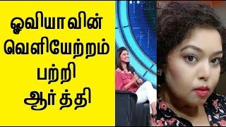 ஓவியாவின் வெளியேற்றம் பற்றி ஆர்த்தி  Big boss troll [upl. by Atteselrahc]