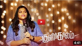 Kulir Kalam Pani Neram Song Lyrics  Crispy Chirstmas Kulir kaalam Mp3 [upl. by Euqina348]