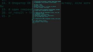 Логический тип данных логические операции программирование coding python programming [upl. by Aitnecserc]