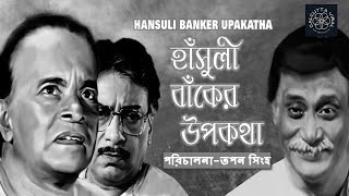 HANSULI BANKER UPAKATHA  1962  BENGALI FULL MOVIE  TAPAN SINHA [upl. by Alan]