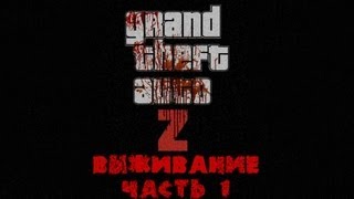 GTA 4 zombie mod ZoMbocalYpse Выживание часть 1 [upl. by Webber]