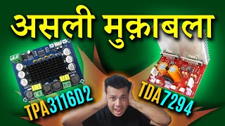 तगड़ा मुक़ाबला TDA7294 vs TPA3116d2  Class AB vs Class D Amplifier [upl. by Nilrac]