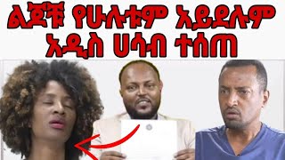 ማንም ያልጠበቀው ነገር በ Eyoha Media የ DNA ውጤት ከወጣ በኋሏ ሌላ አዲስ ነገር በዮኒ እና ኪያ ጉዳይ መጣ ልጆቹ የእሷም አይደሉም እዮሀ DNA [upl. by Gloriane178]