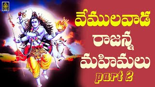 Vemulawada Rajanna Mahimalu Part 2  Vemulawada Rajanna Songs l Vemulavada Songs l SriDurga audio [upl. by Watters]