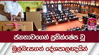 ජනතාවගෙන් ප්‍රතික්ෂේප වූ මුල්බැසගත් දේශපාලඥයින් Parliamentary Election 2024  Rupavahini News [upl. by Dorise]