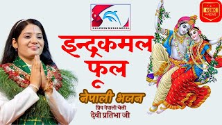 Indra Kamal Phool ईन्द्रकमल फूल by Devi Pratibha Parajuli  Nepali Bhajan  कहाँ होला बैकुन्ठ [upl. by Jamille]