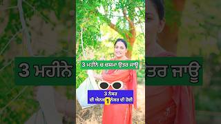 3 ਨੰਬਰ ਦੀ ਹੋਈ 1 ਨੰਬਰ TheJaishvikvLoge short explore ytshorts [upl. by Thorma]