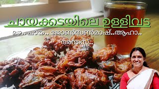 ചായക്കടയിലെ ഉള്ളിവടUlli vadasavala vadaevening snackTraditional Treats [upl. by Lenoj2]