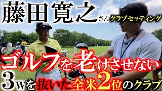 【全米シニア２位】藤田寛之さんのクラブセッティング！ 実は３wを入れていなかった！？ シニアでもゴルフを老けさせない！ 今まで史上最強のヤマハ ＃セガサミーカップ２０２４ ＃藤田寛之 ＃全米シニアOP [upl. by Sassan488]