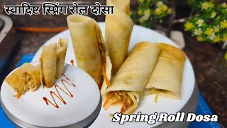 स्वादिष्ट स्प्रिंग रोल दोसा  Dosa Batter  Spring Roll Dosa  Different Style Dosa Recipe 2024 [upl. by Intyre]