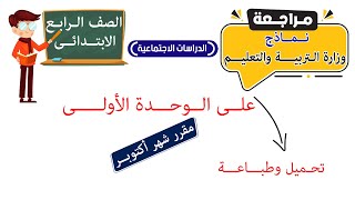 نحو حياة مستدامة في بلدنا للصف الرابع الابتدائي  الدرس الرابع  الوحدة الثانية  دراسات اجتماعية [upl. by Scales]