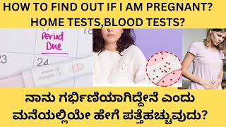 HOW TO FIND OUT IF I AM PREGNANTHOME REMEDIES TO FIND OUT PREGNANCYURINE PREGNANCY TESTBLOOD BHCG [upl. by Gustavus]