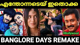 ഇത് ഇങ്ങനെ ഒന്നും അല്ലടെയ് 😂😂 Banglore days remake Troll Malayalam Pewer Trolls [upl. by Isbel]