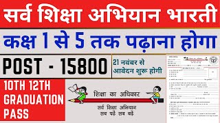 सर्व शिक्षा अभियान भर्ती 2024  new vacancy 2024  primary teacher recruitment 2024 [upl. by Ybor]