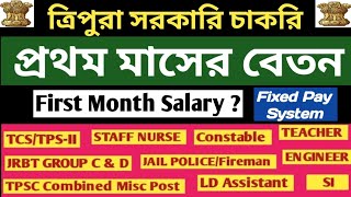 1st Month Salary Of Tripura Government Employees 👉JRBT Group D amp C Police Constable TET amp STGTSI [upl. by Willyt591]