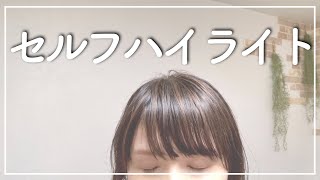 【ハイライト】初めて自分でハイライトを入れてみました [upl. by Haceber]