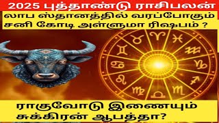 rishaba rasi 2025 in tamilரிஷபம் ராசி 2025 [upl. by Yorgo802]