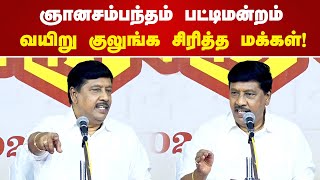 ஞானசம்பந்தம் பட்டிமன்றம் வயிறு குலுங்க சிரித்த மக்கள் Gnanasambandam Speech [upl. by Lombardy706]