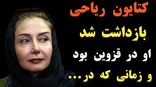 کتایون ریاحی و هنگامه قاضیانی بازداشت شدند ؛ نحوه ی دستگیری و آخرین مطالبی که لحظاتی قبل منتشر کردند [upl. by Nnaeerb]