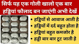 सिर्फ यह एक गोली खालो एक बार हड्डियां फौलाद बन जाएंगी  Calcigiant Tablet Uses In Hindi  Pharmacy [upl. by Cottle614]