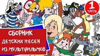 Сборник Мультконцерт  Детские песни из мультфильмов Часть 1 99 jyne [upl. by Mateya]