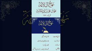 Nahjul Balagha  Qaul 199 part 1  Arabic with Urdu translatio [upl. by Nojid]