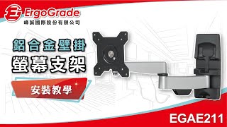 【ErgoGrade峰誠】如何安裝教學電視壁掛架 EGAE211 15吋32吋超薄雙臂拉伸式 電視壁掛架 壁掛架 螢幕壁掛架 螢幕支架 電視吊架 電視架 [upl. by Blossom]