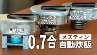 【キャンプ飯】メスティンで07合の自動炊飯！固形燃料やアルストでほったらかしで超簡単！ [upl. by Cinimod]