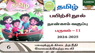 ennum ezhuthum 4th tamil term 2 unit 6 பசுவுக்கு கிடைத்த நீதி வேலைக்கேற்ற கூலி 20242025 [upl. by Hillegass240]