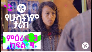 የኛ  የሁላችንም ታሪክ Yegna  ምዕራፍ 3 ክፍል 4 [upl. by Balch533]