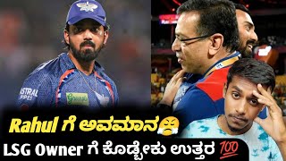 IPL 2025 LSG owner speaks about KL Rahul release KannadaIPL Retention and auction update [upl. by Akiam]