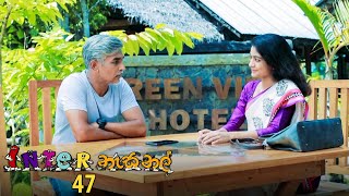 Inter නැසනල්  Episode 47  20201224  ITN [upl. by Nylrehs]