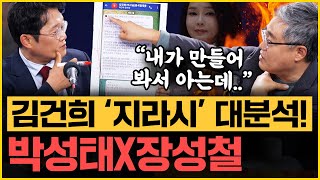 장성철 분노 “윤석열 한동훈 모욕 주려고 작정했다” 박성태 “김건희명태균 ‘지라시’ 속뜻은” ｜김은지의 뉴스IN 241022 방송 시사인 한동훈 김건희 명태균 [upl. by Anauqahs]