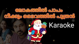 Lokathin papam neekkum Daivathin puthran Karaoke  Christmas song karaoke [upl. by Ydualc]